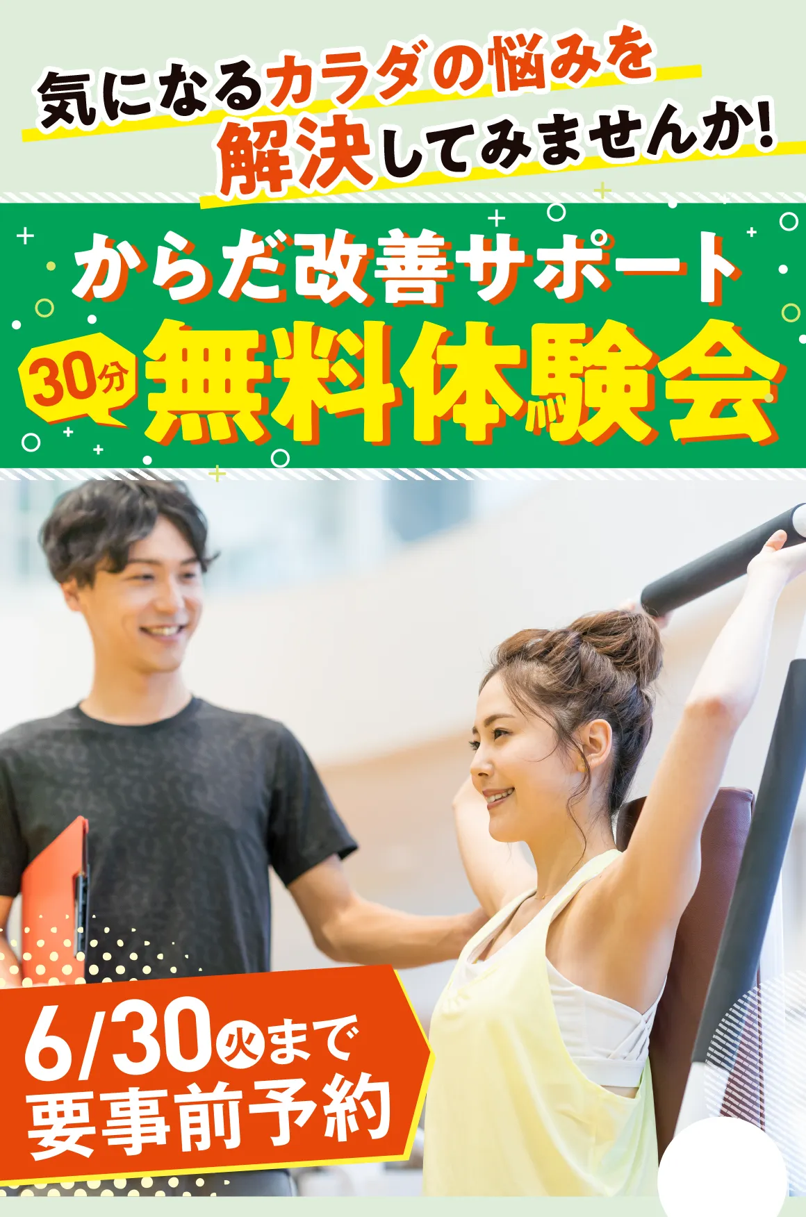 からだ改善サポート30分無料体験会