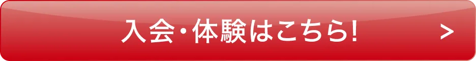 入会・体験はこちらボタン