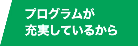 プログラム充実