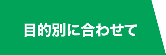 目的に合わせて