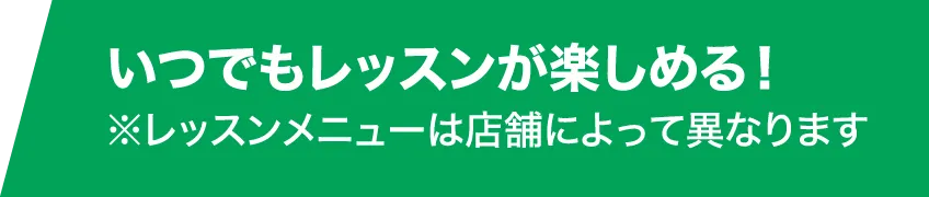 いつでもレッスンが楽しめる