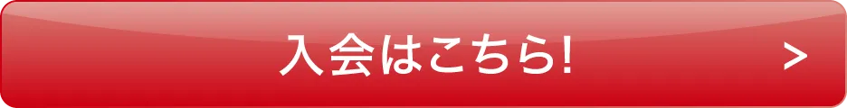 入会はこちら ボタン