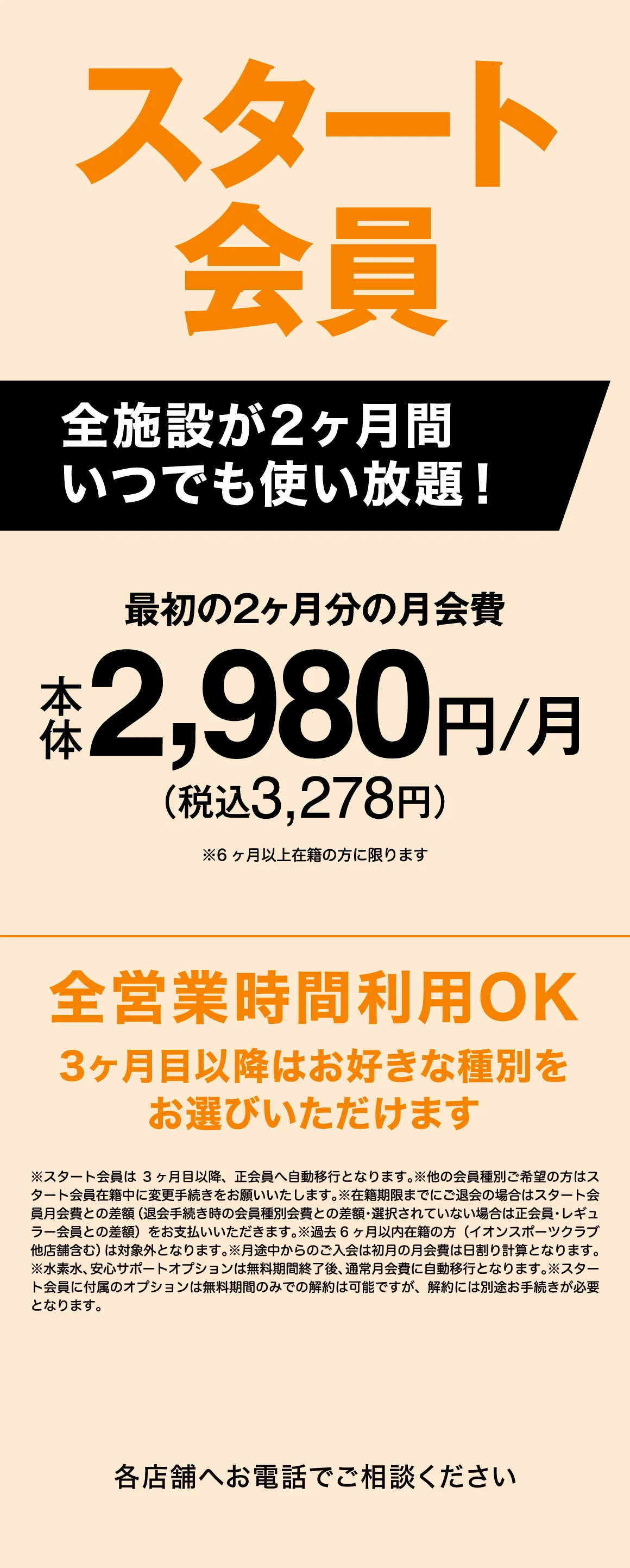 スタート会員全施設が2ヶ月間いつでも使い放題