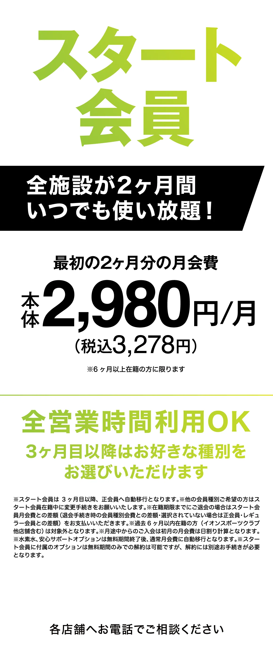 スタート会員月額2,980円