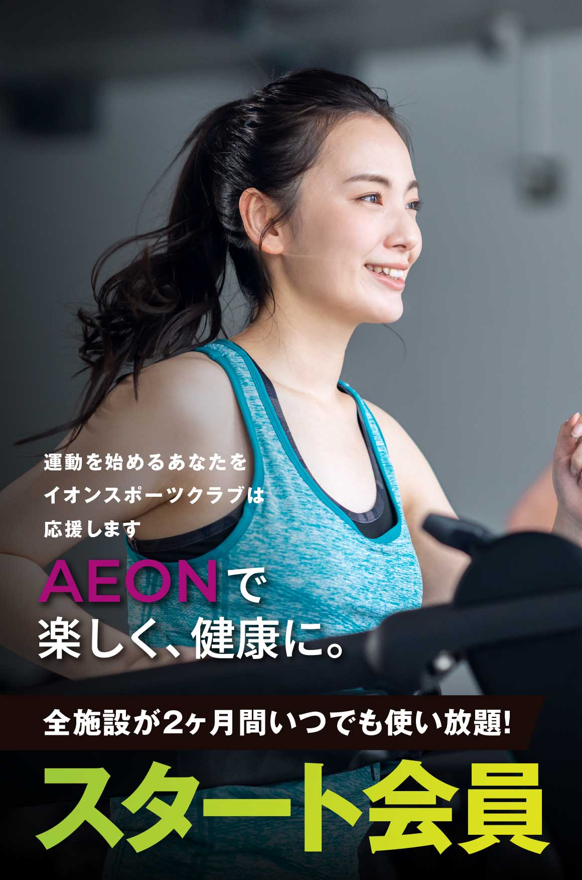 AEONで楽しく健康に