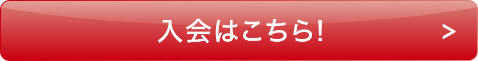 入会はこちら