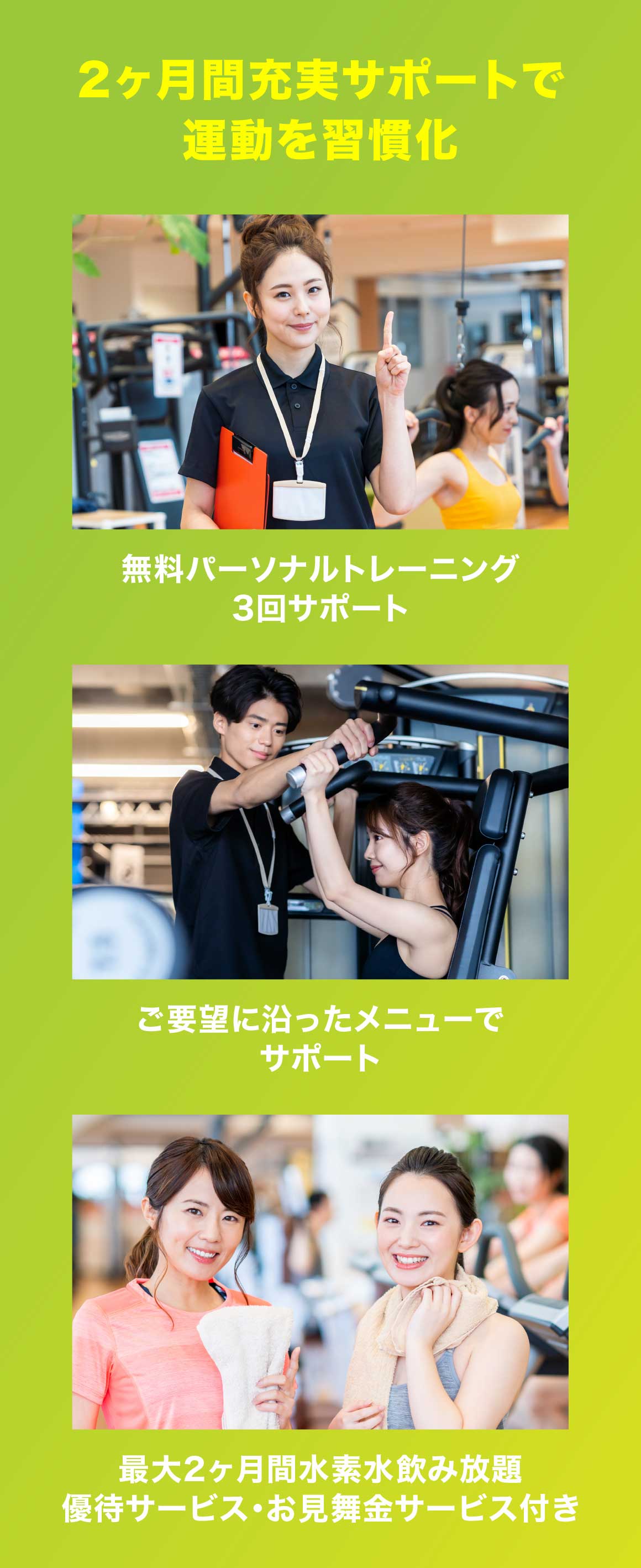 2ヶ月間充実サポート