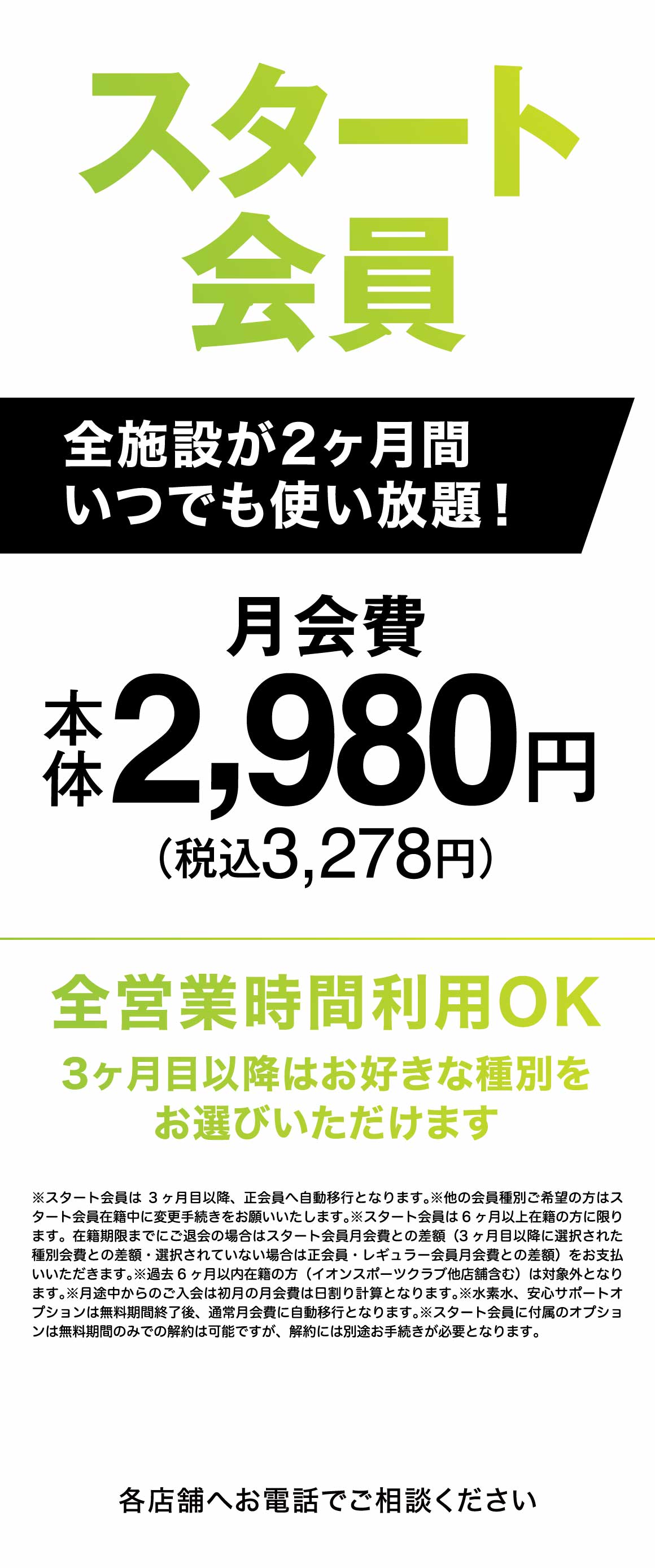 スタート会員月額2,980円