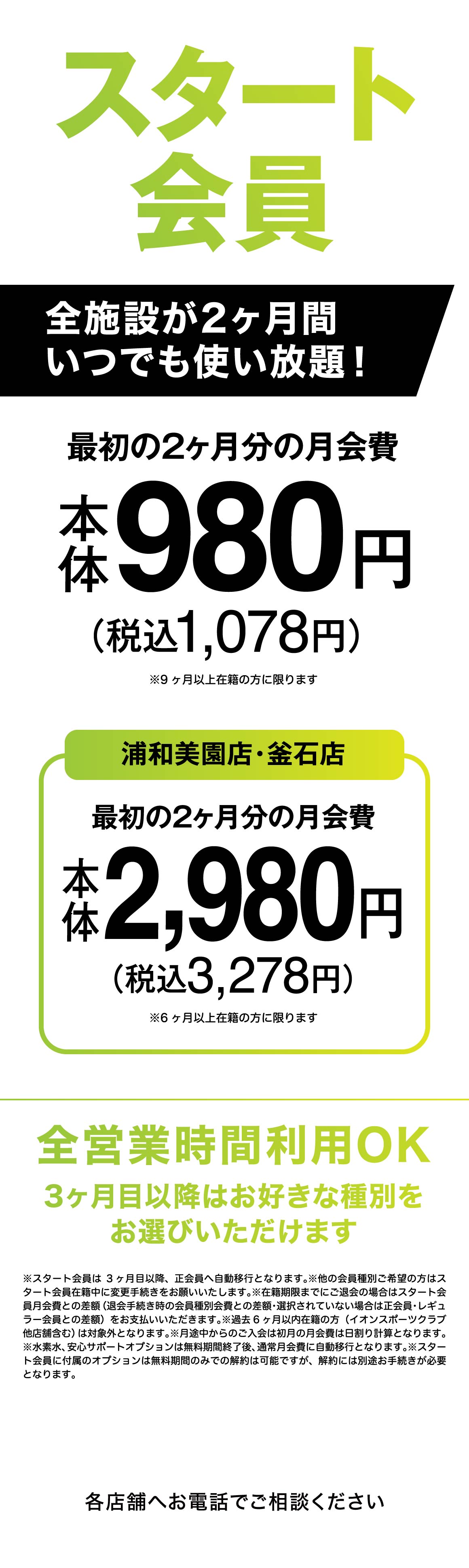 スタート会員月額2,980円