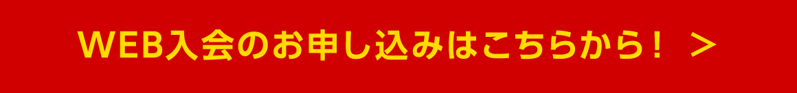 web先行入会