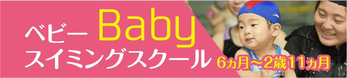 ベビースイミンググクール