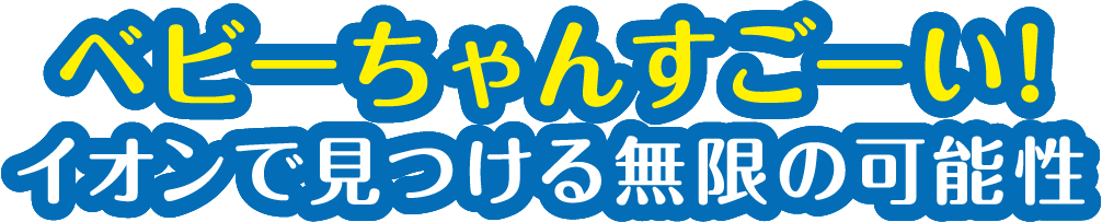 ベビーちゃんすごい