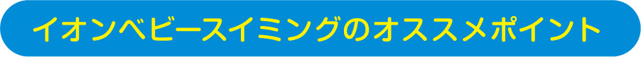 ベビースイミングのおすすめポイント