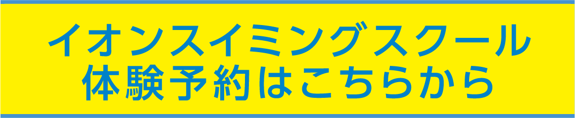 スイミングスクール体験予約はこちらから