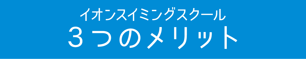 3つのメリット