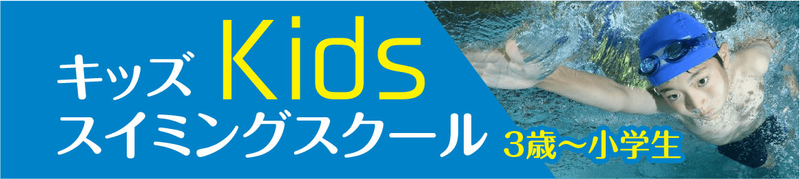 キッズスイミングスクール
