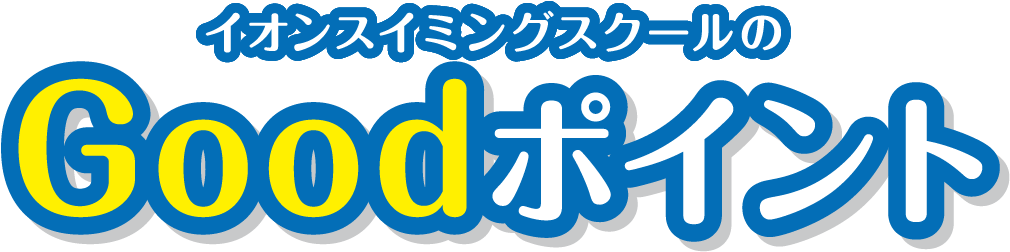 Goodポイント