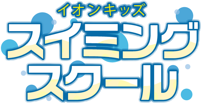 イオンキッズスイミングスクール
