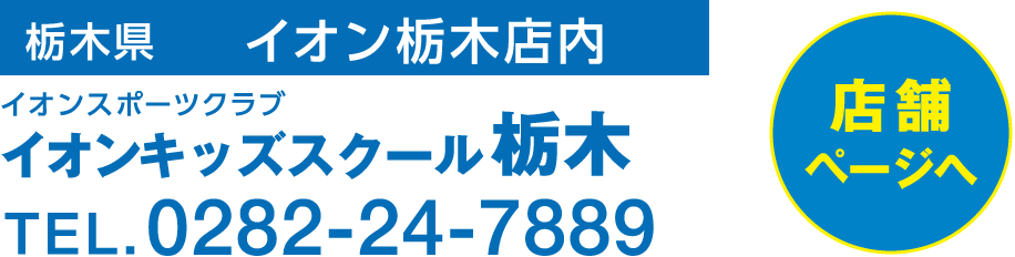 栃木店