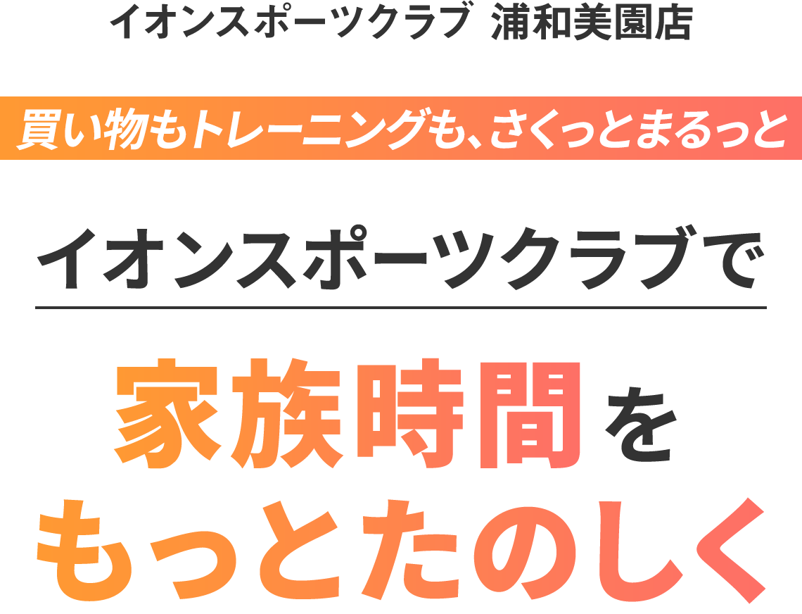 買い物もトレーニングもさくっとまるっとイオンスポーツクラブで家族時間をもっとたのしく