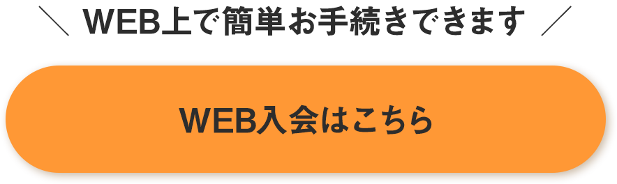 WEB入会はこちら