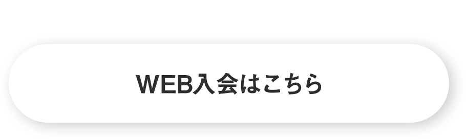 WEB入会はこちら