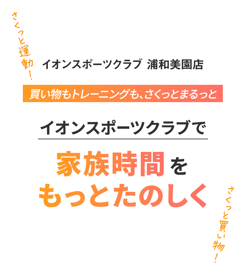 買い物もトレーニングもさくっとまるっとイオンスポーツクラブで家族時間をもっとたのしく