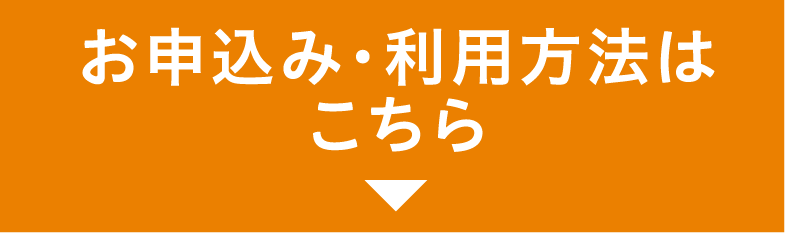 お申し込み、利用方法はこちら