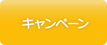 キャンペーン