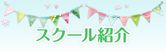 スクール紹介