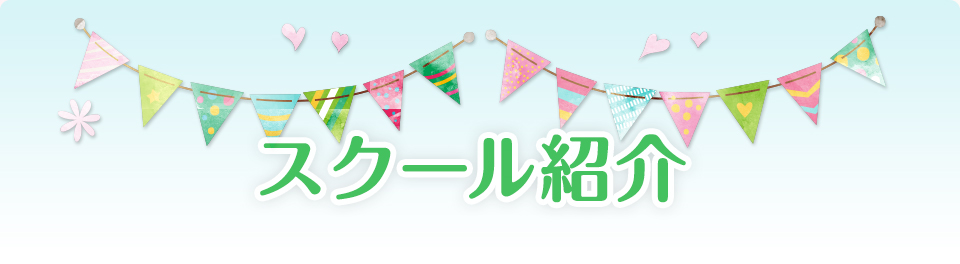 スクール紹介