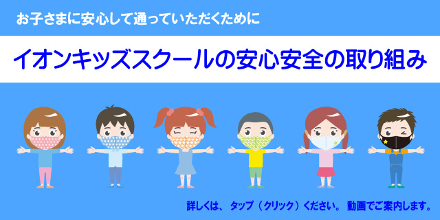イオンキッズスクールの安心安全の取り組み