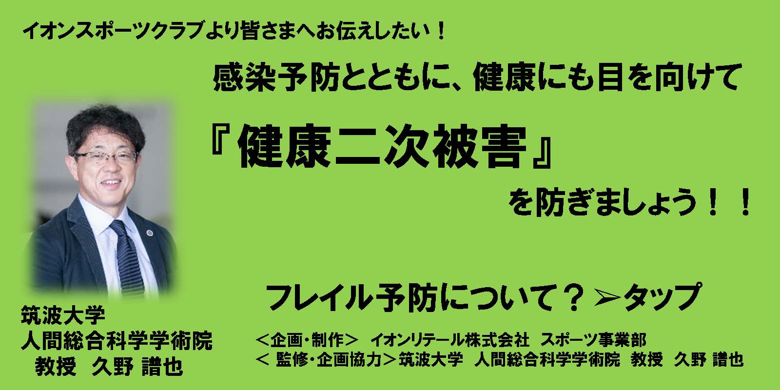 健康二次被害（フレイル）　久野先生メッセージ
