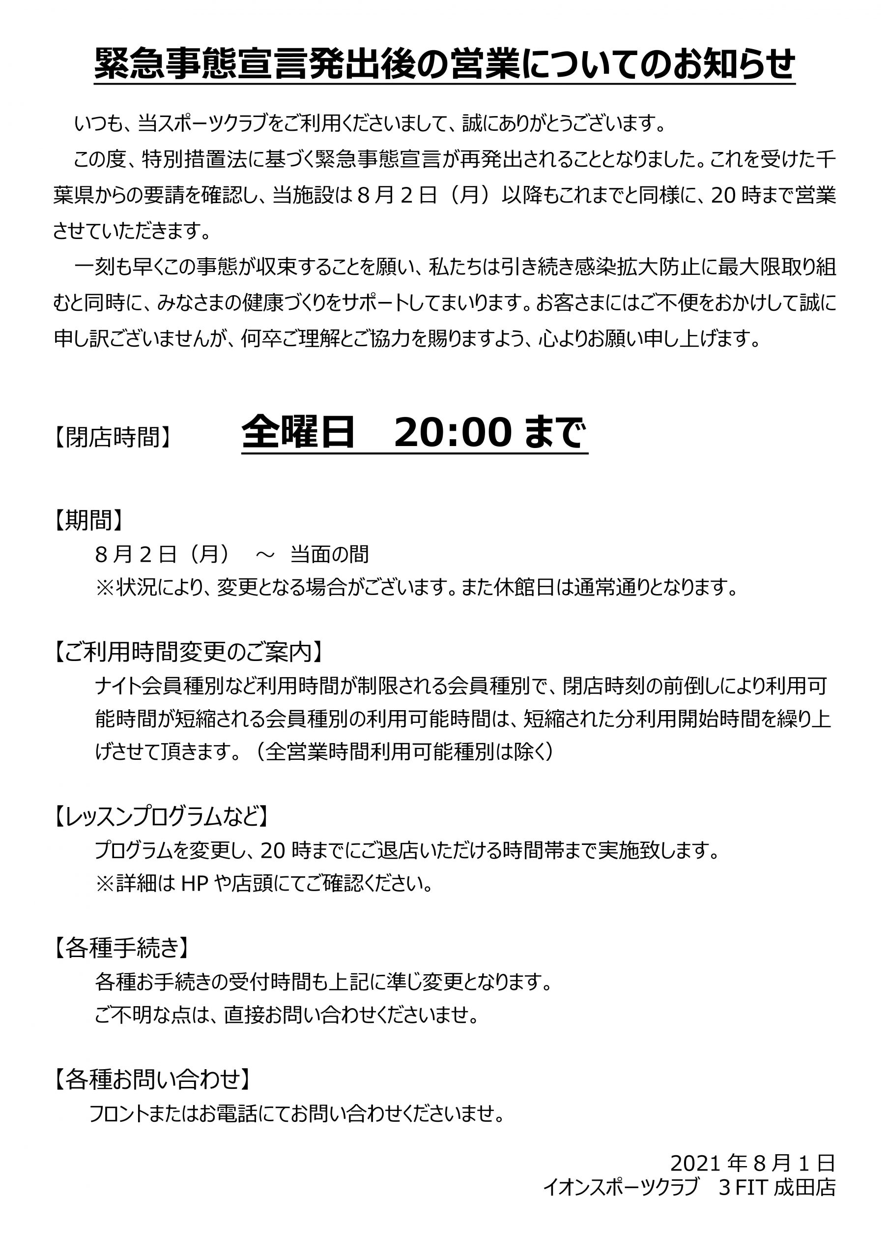 3fit成田店 緊急事態宣言発出後の営業についてのお知らせ イオンスポーツクラブ 3fit 成田店 イオンスポーツクラブ 3fit イオン リテール株式会社