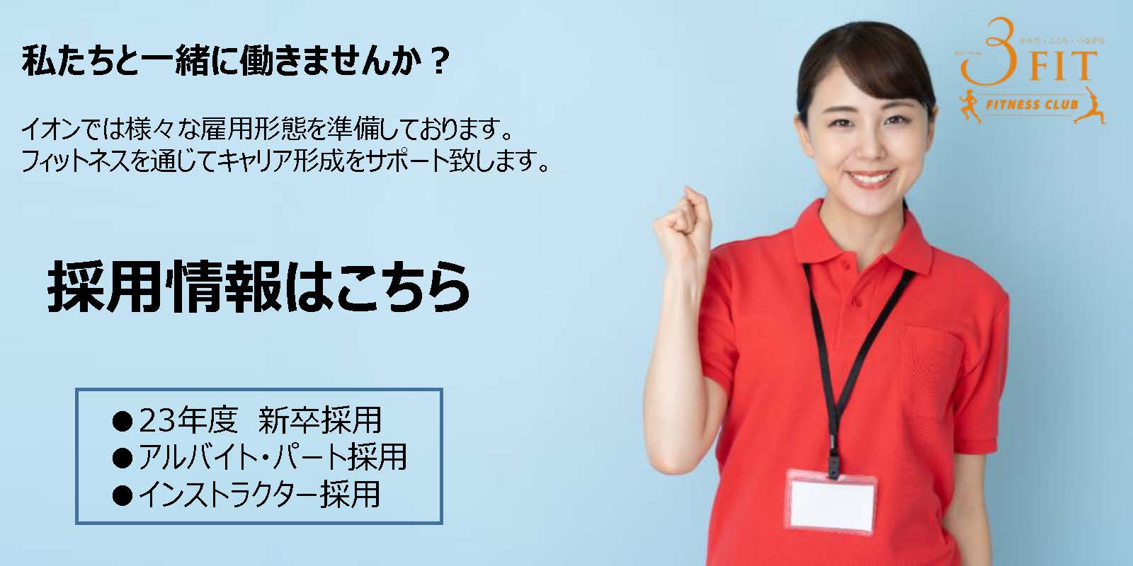 採用ページへの入口