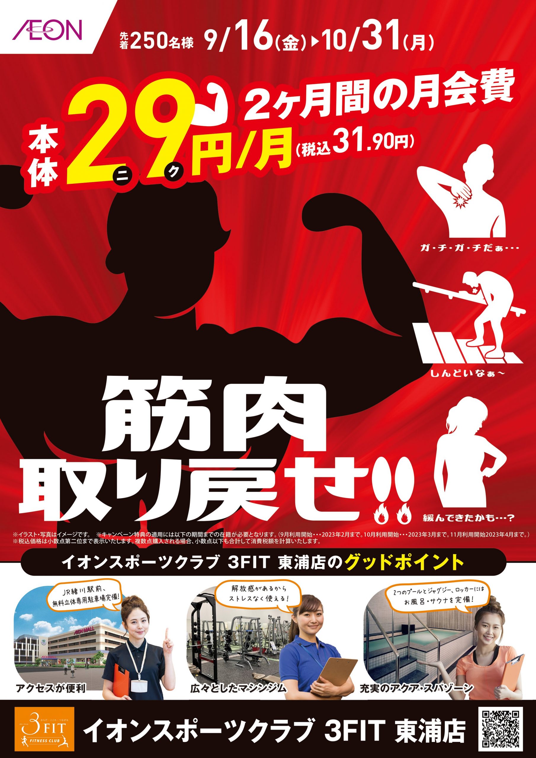 イオンスポーツクラブ 3fit 東浦店 イオンスポーツクラブ 3fit イオンリテール株式会社