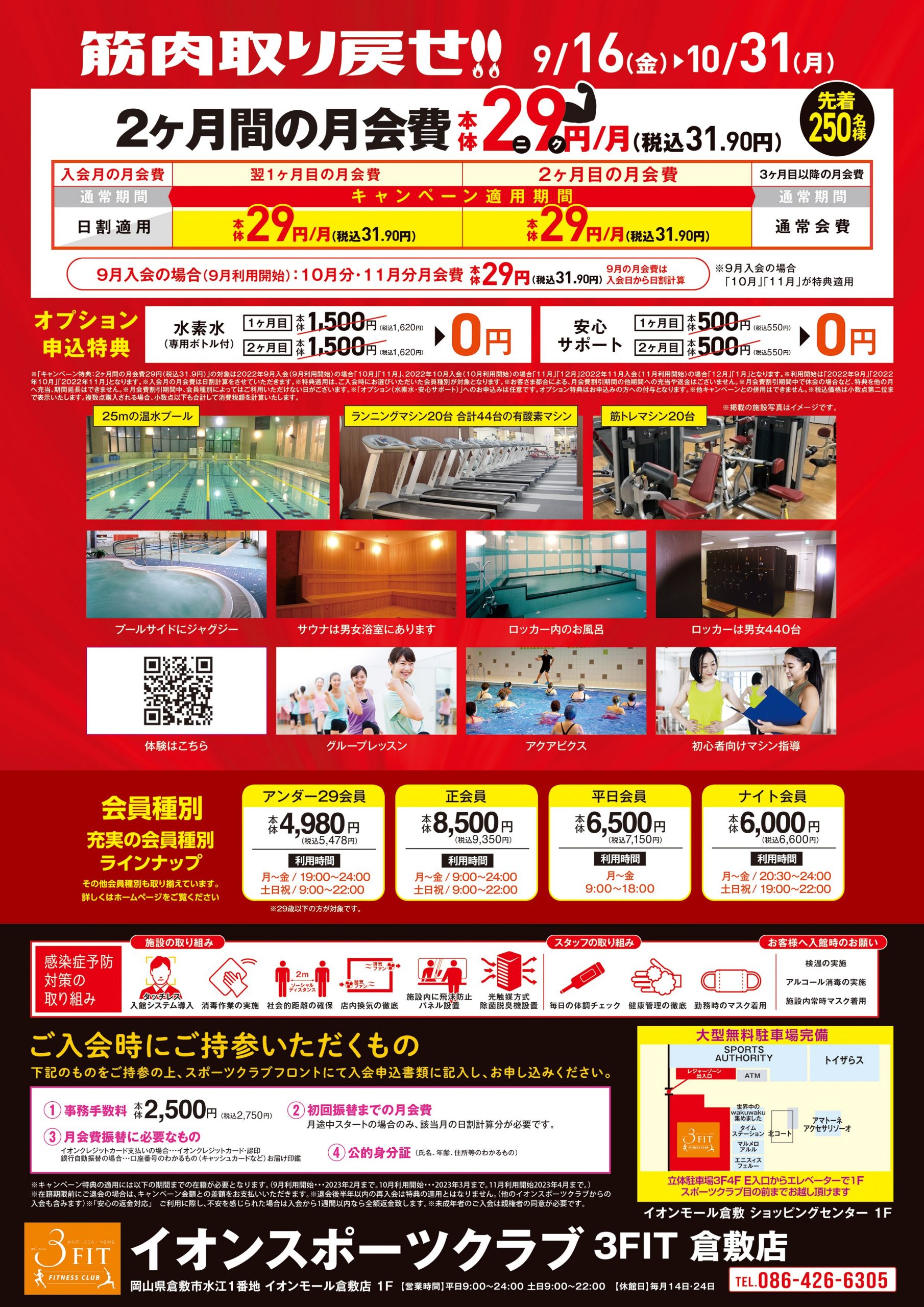 イオンスポーツクラブ 3fit 倉敷店 イオンスポーツクラブ 3fit イオンリテール株式会社
