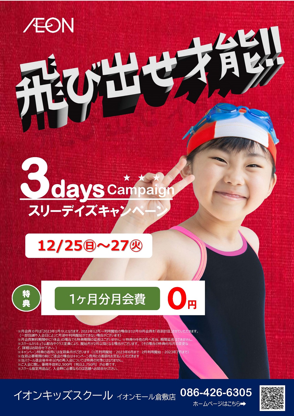 イオンキッズスクール イオンモール倉敷店 イオンスポーツクラブ 3fit イオンリテール株式会社