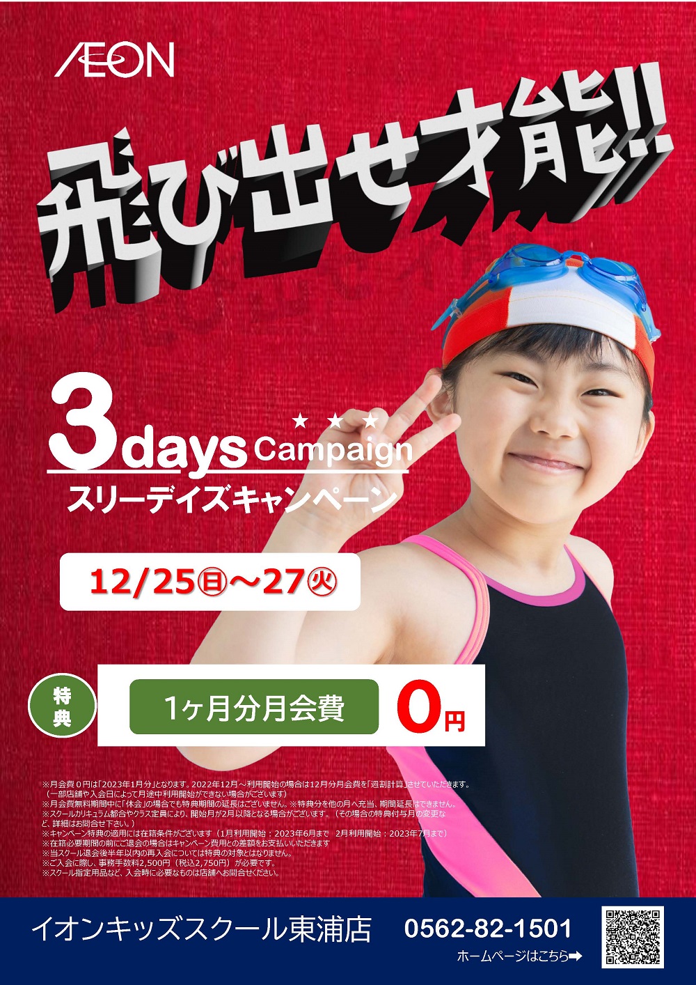 イオンキッズスクール 東浦店 イオンスポーツクラブ 3fit イオンリテール株式会社