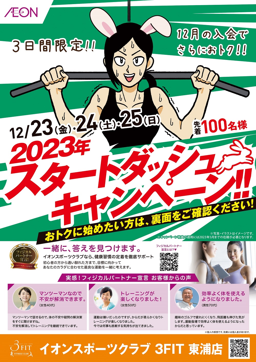 イオンスポーツクラブ 3fit 東浦店 イオンスポーツクラブ 3fit イオンリテール株式会社