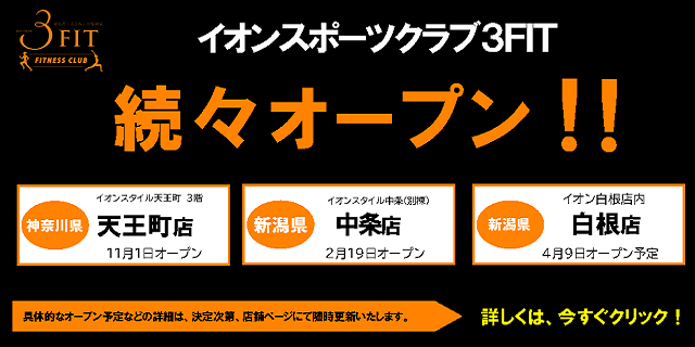 3FIT新店続々オープン！