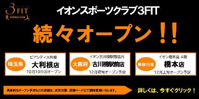 3FIT新店続々オープン！