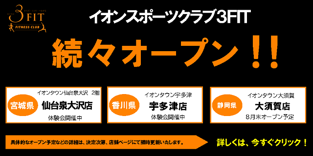 3FIT新店続々オープン！