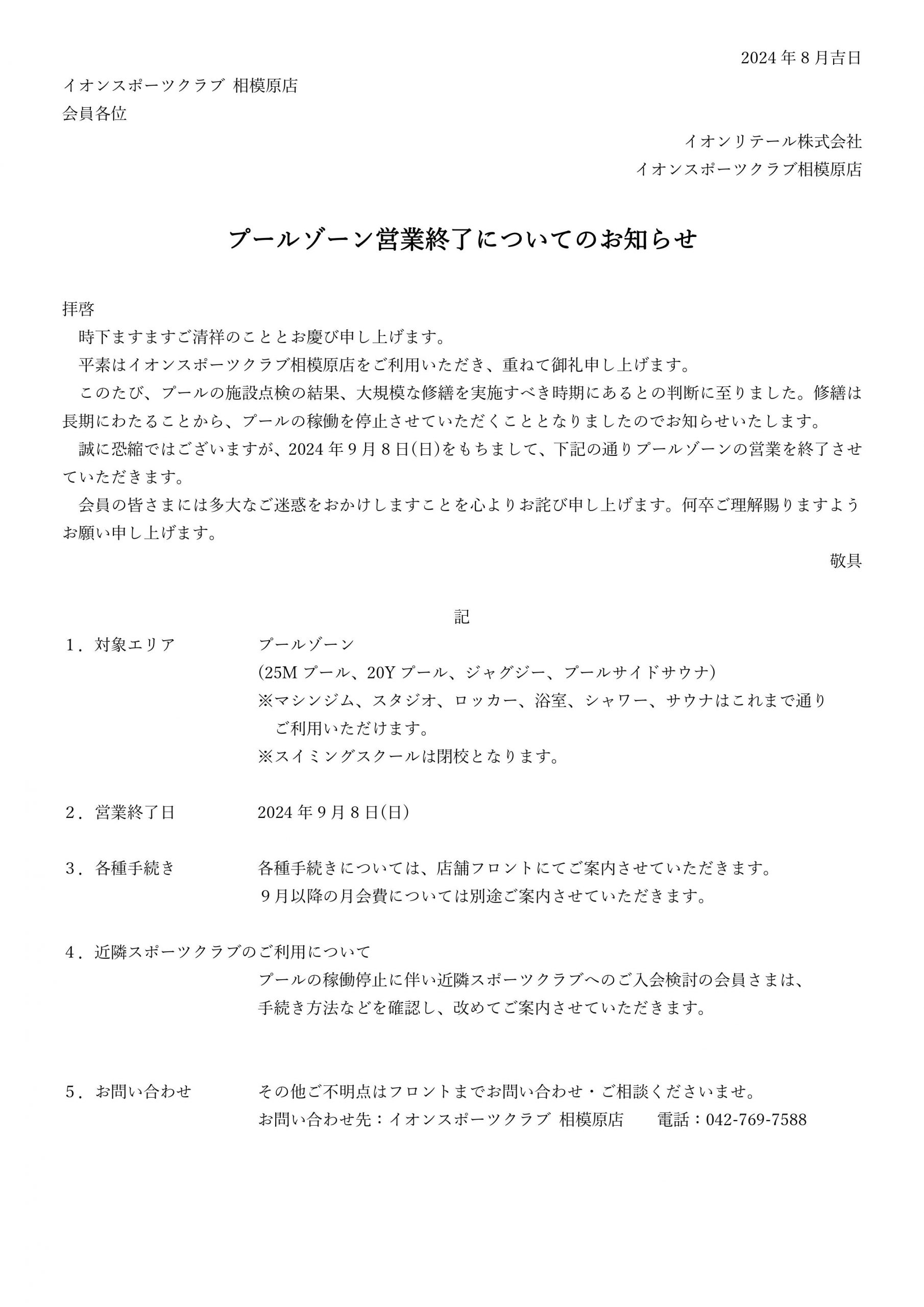 相模原店　プールゾーン営業終了についてのお知らせ