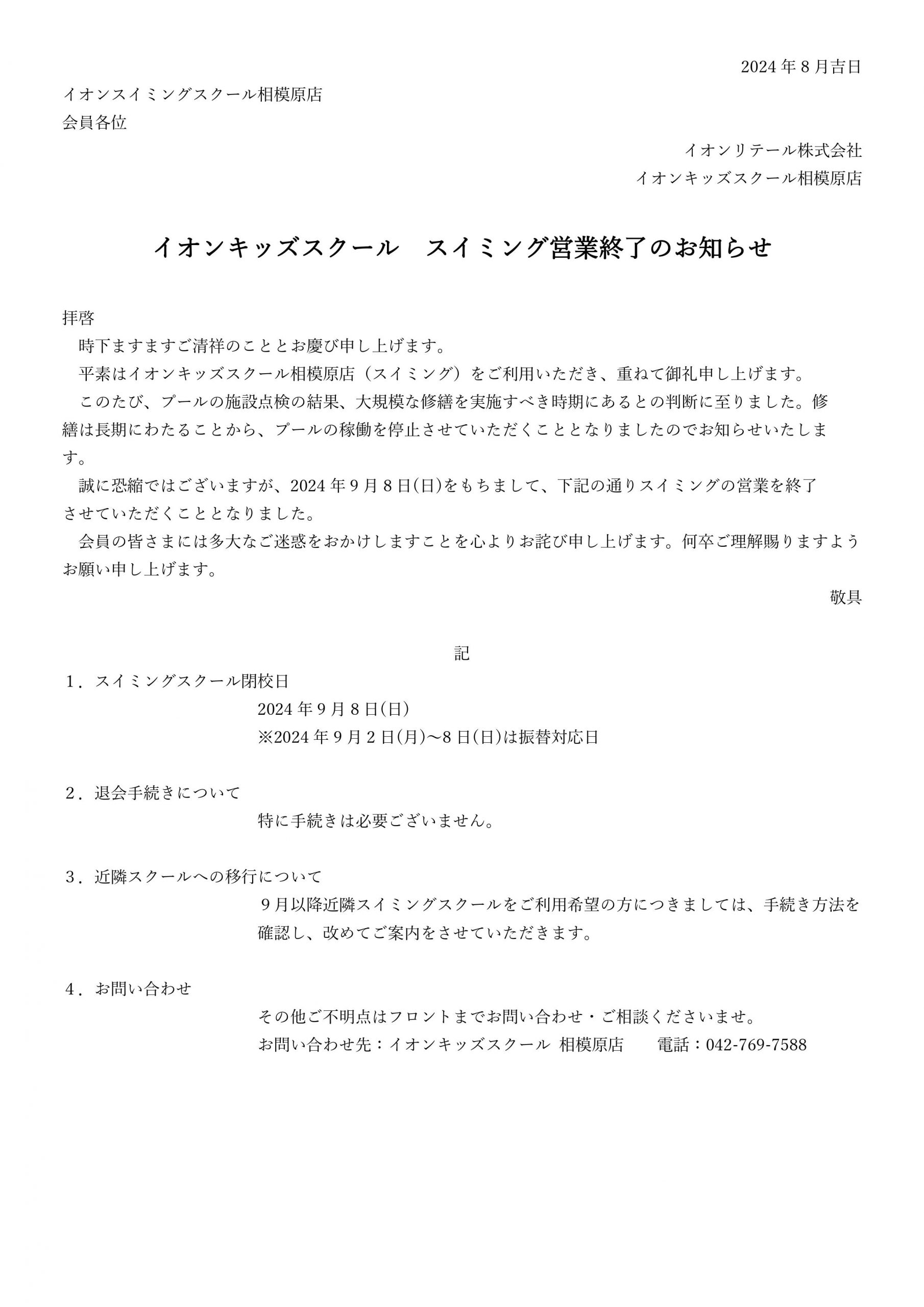 相模原店　イオンキッズスクール　スイミング営業終了のお知らせ