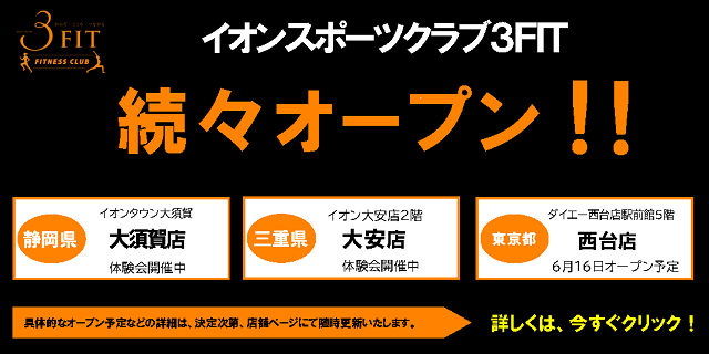 3FIT新店続々オープン！