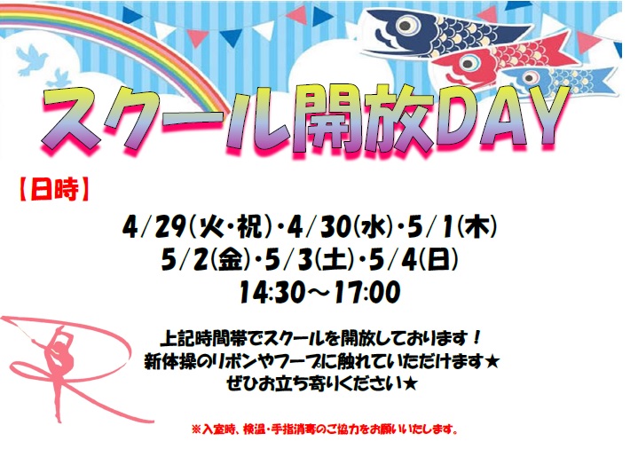 【新松戸校】開放デーのお知らせ