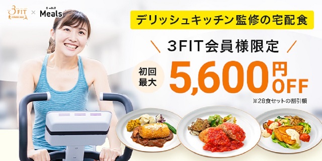 【3FIT×ミールズ】3FIT会員さま限定！初回注文・最大5,600円OFF！