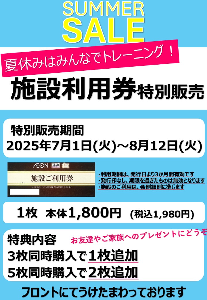 【3FIT浜松西】施設利用券特別販売のご案内