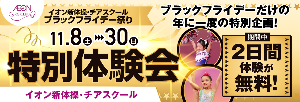 イオン新体操スクール 八潮お知らせバナー2